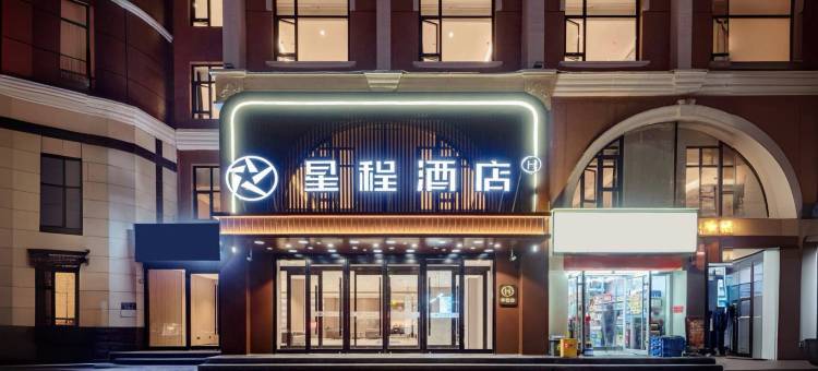 星程酒店(邯郸美乐城明珠广场店)图片