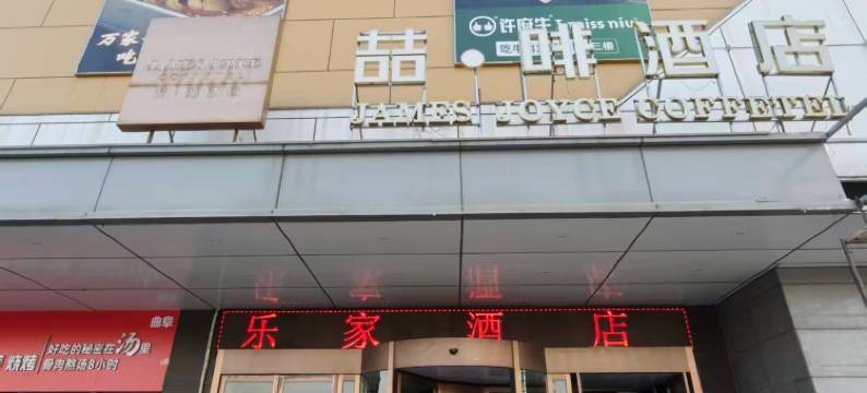 喆·啡酒店(曲阜师范大学长途汽车站店)图片