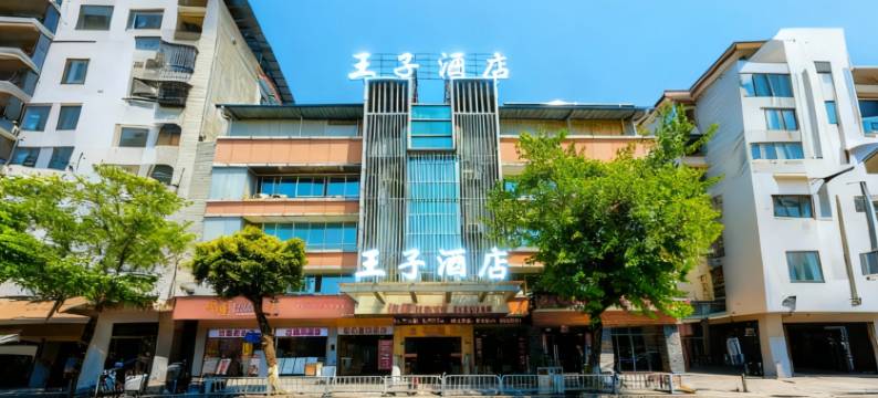 三明王子酒店(沙县步行街店)图片