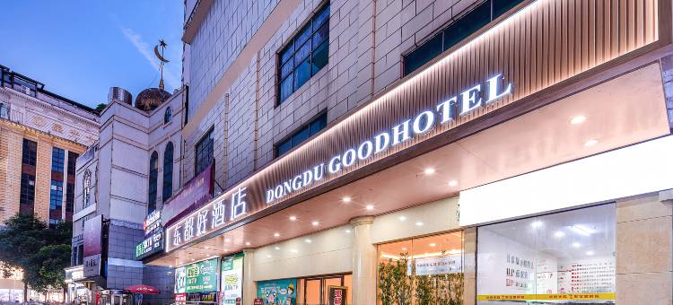 柳州东都好酒店(五星步行街店)图片