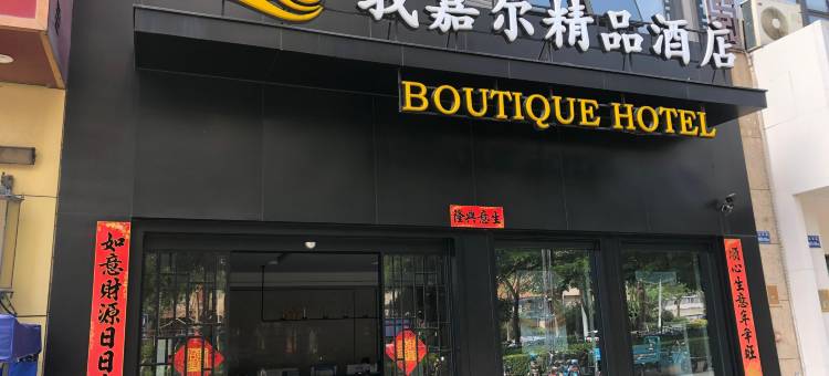我嘉尔精品酒店(厦门湖里万达广场店)图片