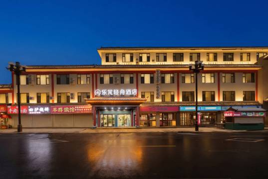 乐芃轻舟酒店(大名明清古城店)