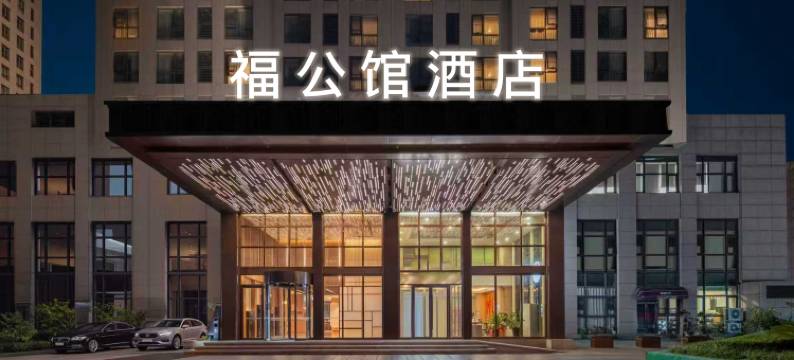 福公馆酒店(郑州中原福塔地铁站店)图片