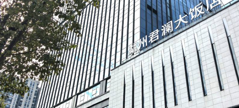 湖州君澜大饭店图片