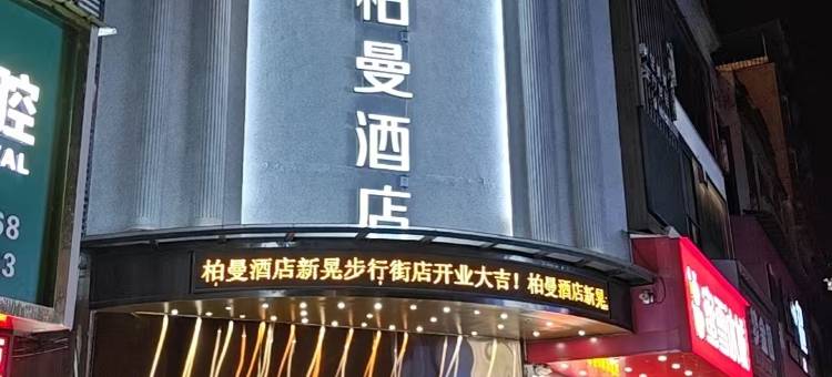 柏曼酒店(新晃商业步行街店)图片