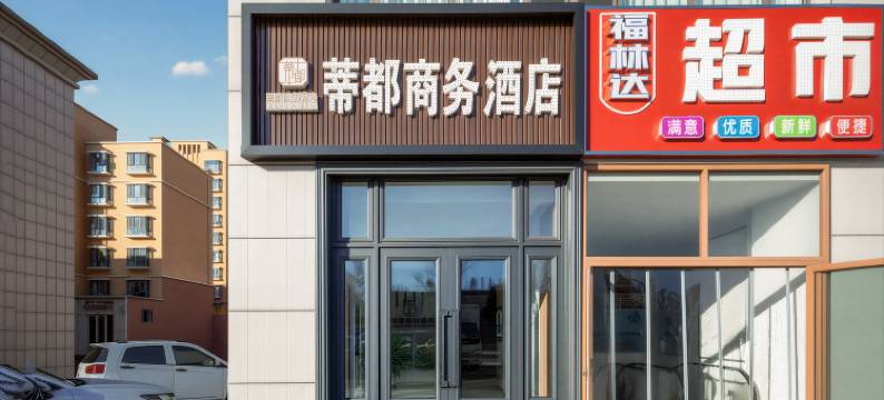 蒂都商务酒店图片