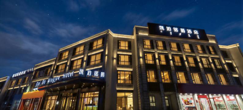 阿鲁科尔沁旗凯泊铭爵酒店(天元大街店)图片