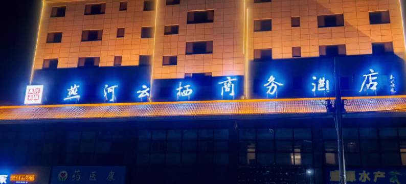 燕河云栖商务酒店图片