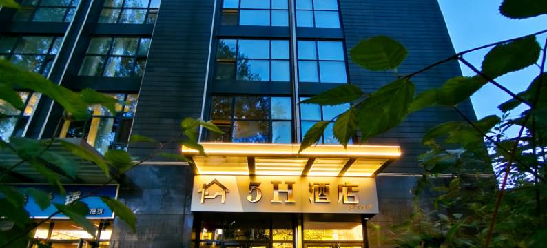 5H酒店(北京三里屯太古里团结湖地铁站店)图片