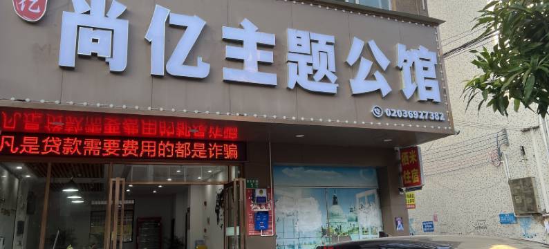 尚亿主题公馆(广州花都融创文旅城店)图片