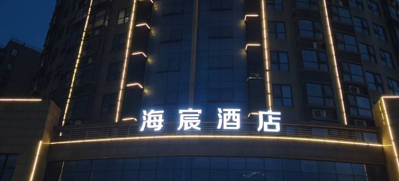 海宸酒店(宣城敬亭山店)图片