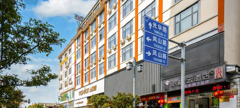 派柏·云酒店(腾冲靖边广场店)图片