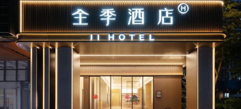 全季酒店(深圳科技园深大南地铁站)图片