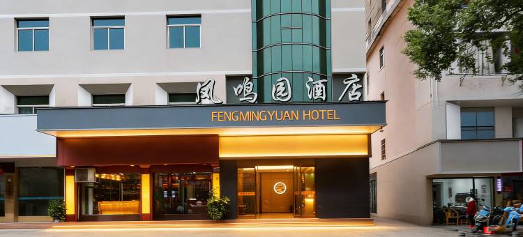 凤鸣园酒店(鹰潭站凯翔商场店)图片