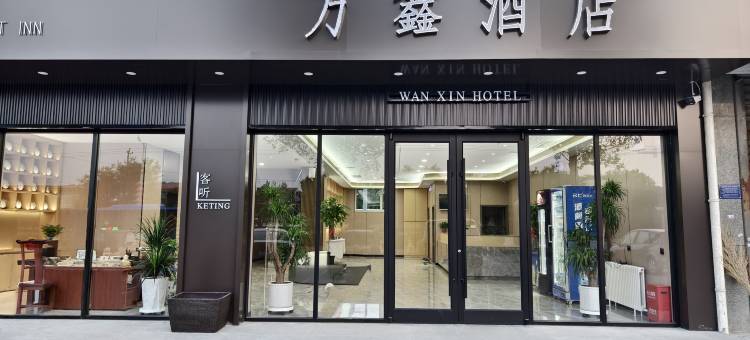 石家庄万鑫酒店图片