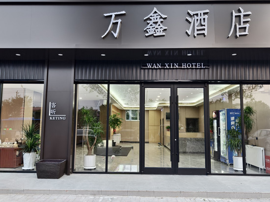 石家庄万鑫酒店