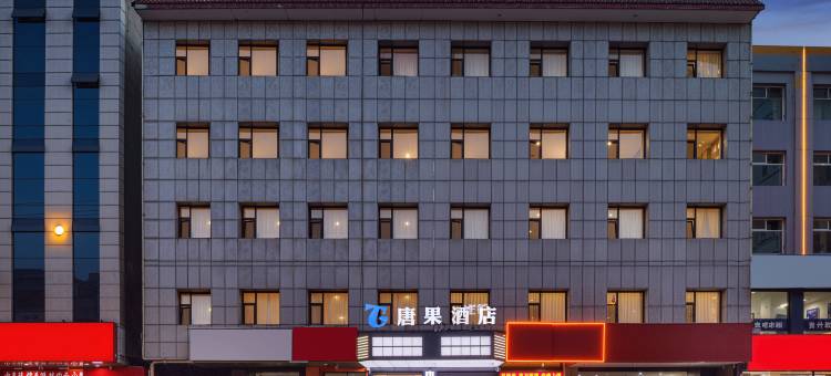唐果酒店(吕梁离石区汽车客运总站店)图片
