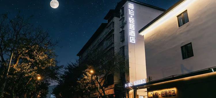 雅安海伦轻居酒店(雅州廊桥店)图片