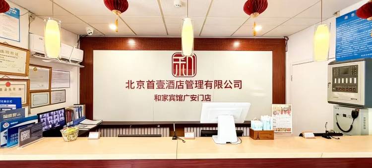 和家宾馆(北京牛街广安门中医院店)图片