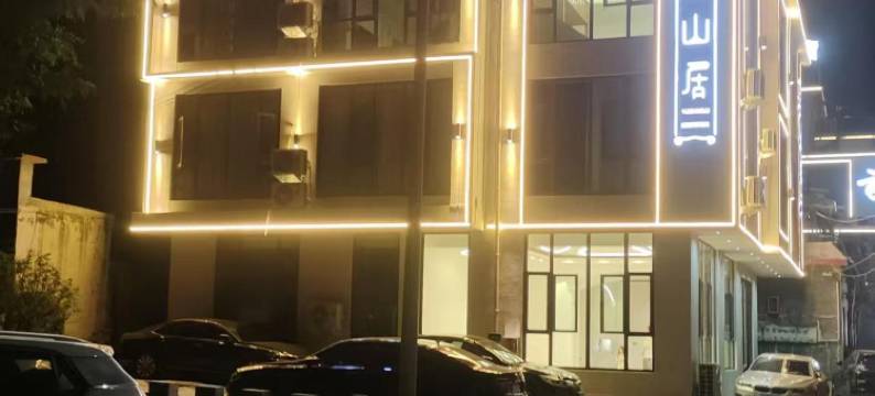 云山居民宿(河南宝泉旅游度假区店)图片