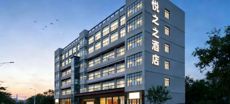 悦之之酒店(水镜广场店)图片