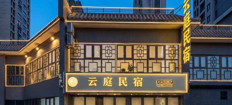 云庭民宿(齐河泉城欧乐堡店)图片
