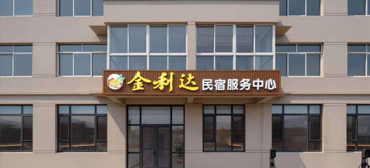 金利达精品民宿(成山头风景名胜区店)图片