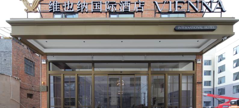 维也纳国际酒店(洛阳洛邑古城应天门店)图片
