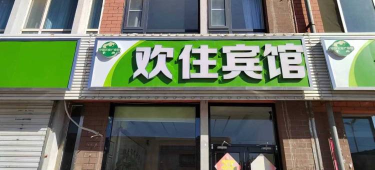 和林格尔欢住宾馆图片