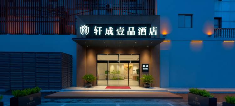 太仓轩成壹品酒店图片