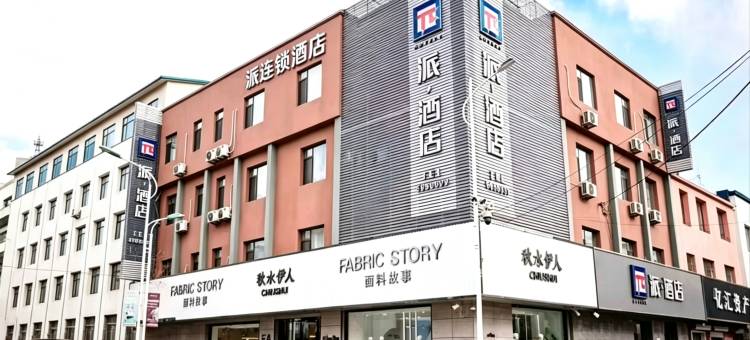 派酒店(丹东宽甸步行街店)图片