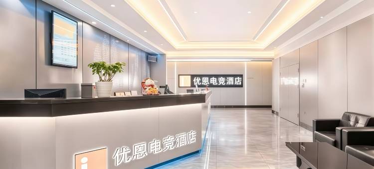 优恩电竞酒店(郑州高铁东站店)图片