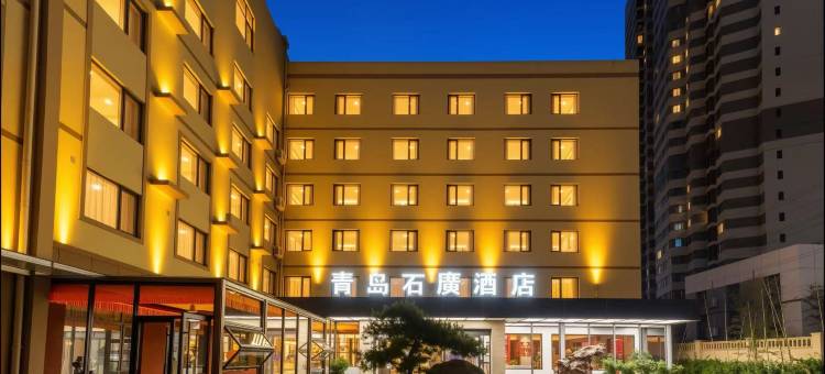 青岛石广酒店 (五四广场宁夏路地铁站店)图片