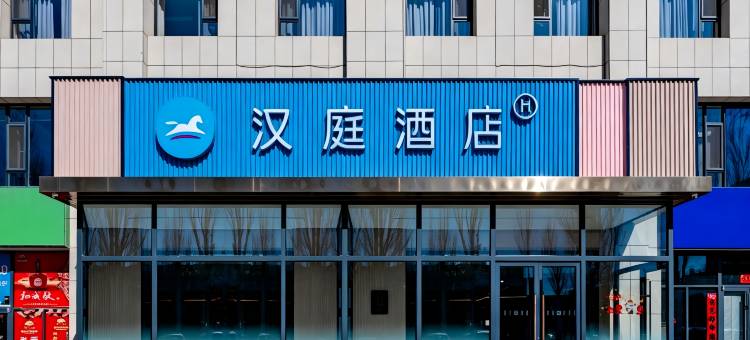 汉庭酒店(鄂尔多斯杭锦旗政府店)图片