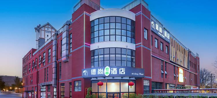德尚竹林酒店(北京环球度假区店)图片