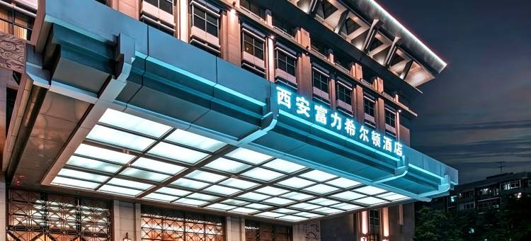 西安富力希尔顿酒店(钟鼓楼明城墙店)图片