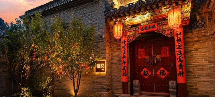 禧院•四合院民宿(大同古城华严寺店)图片