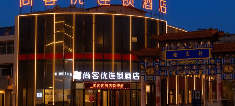 尚客优酒店(大同浑源玄武大道店)图片