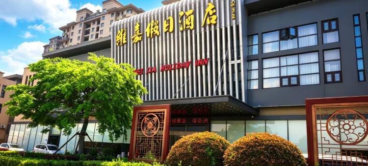 维嘉假日酒店(邳州东站店)图片