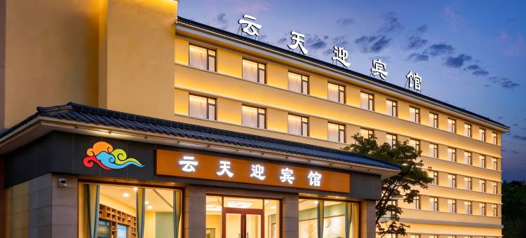 敦煌云天迎宾馆(敦煌夜市敦煌博物馆店)图片