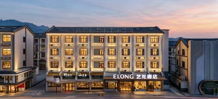 艺龙酒店(池州青阳九华山风景区九子古镇店)图片