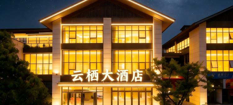 六盘水•YUNQI HOTEL 云栖大酒店(水城区环球购物广场店)图片
