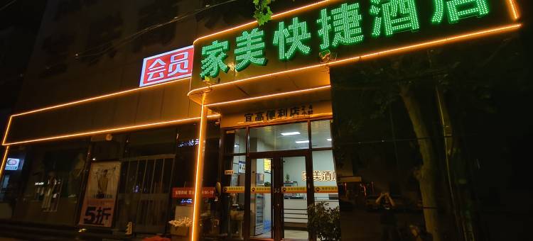 深州家美快捷酒店图片