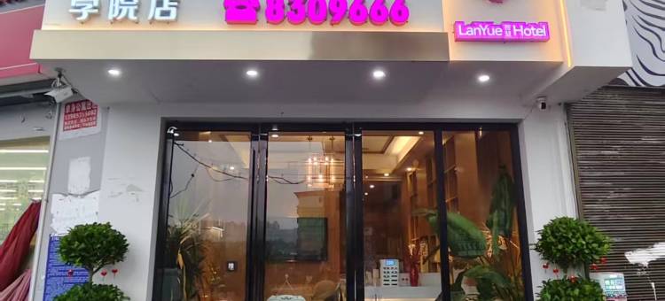毕节澜悦酒店(学院路店)图片