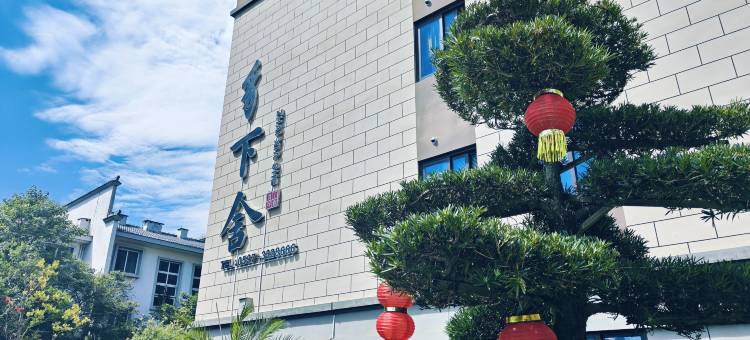 豸下舍民宿(连城冠豸山店)图片