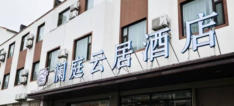 澜庭云居酒店(济南章丘明水古城店)图片