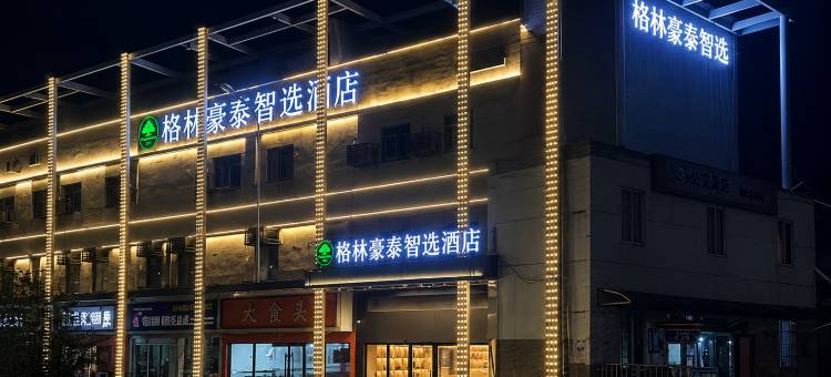 格林豪泰智选酒店(复兴大道东地铁站店)图片