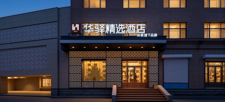 如家华驿精选酒店(哈尔滨市双城区政府店)图片