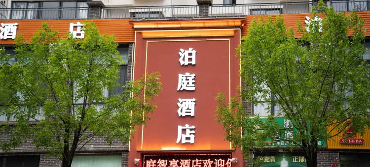 泊庭智享酒店(岷州东路店)图片