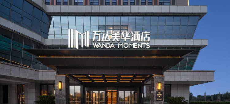 和田金诚广场万达美华酒店图片